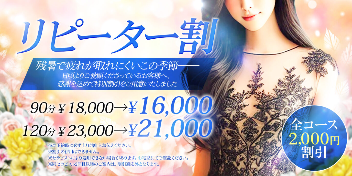 リピ割