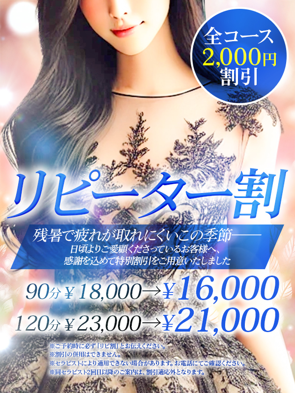 リピーター限定割引