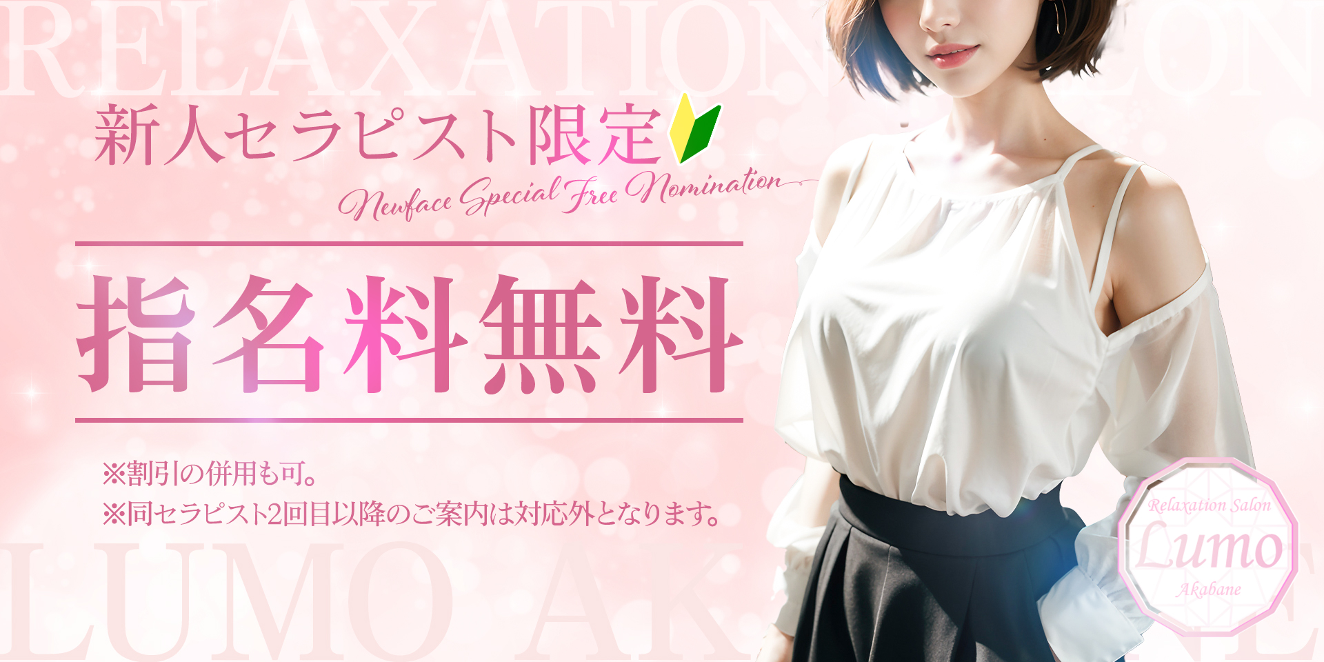 料金システム 料金システム - 赤羽メンズエステ ルモ -LUMO-