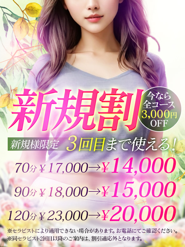 3回まで使用可！新規割